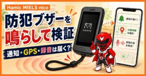 Hamic MIELS nicoの防犯ブザーを実際に鳴らし、通知・GPS・録音を確認した記事のアイキャッチ画像