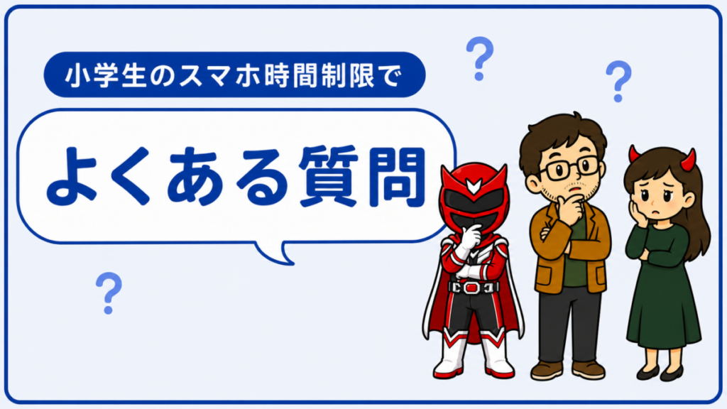 小学生のスマホ時間制限について疑問を持つとーちゃんたちのイメージ