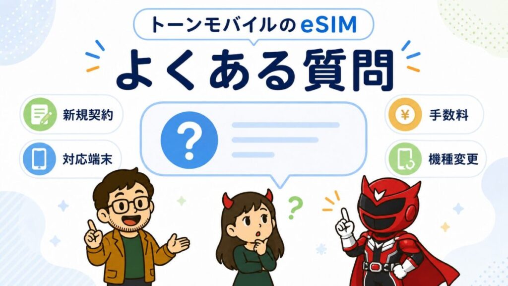 トーンモバイルのeSIMに関する新規契約、対応端末、手数料、機種変更のよくある質問を、とーちゃん、鬼嫁ちゃん、シンツヨシとともに示したイメージ画像