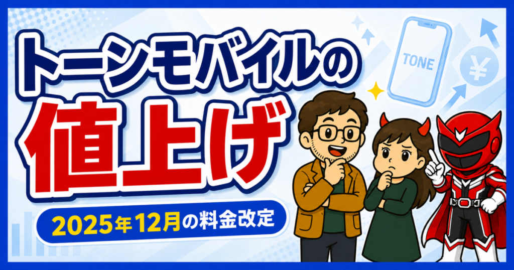 トーンモバイルの値上げをテーマに、2025年12月の料金改定を大きな文字で示し、とーちゃん、鬼嫁ちゃん、シンツヨシが並ぶアイキャッチ画像