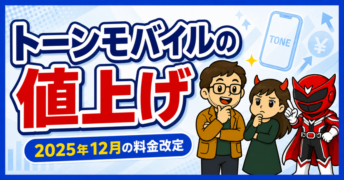 トーンモバイルの値上げをテーマに、2025年12月の料金改定を大きな文字で示し、とーちゃん、鬼嫁ちゃん、シンツヨシが並ぶアイキャッチ画像