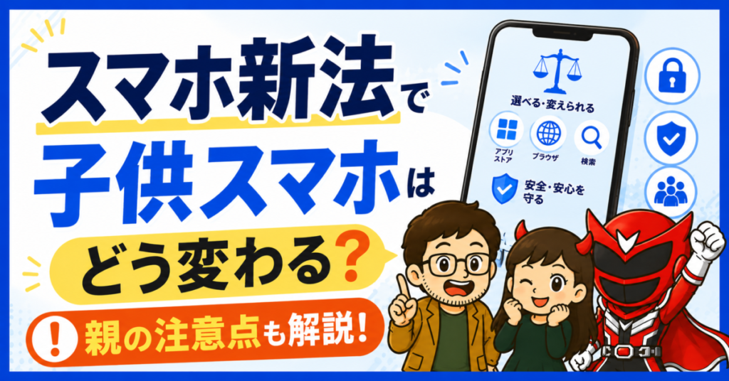 スマホ新法で子供スマホがどう変わるかと、親が確認したい注意点を示したアイキャッチ画像