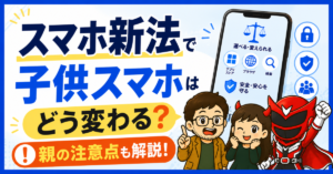 スマホ新法で子供スマホがどう変わるかと、親が確認したい注意点を示したアイキャッチ画像