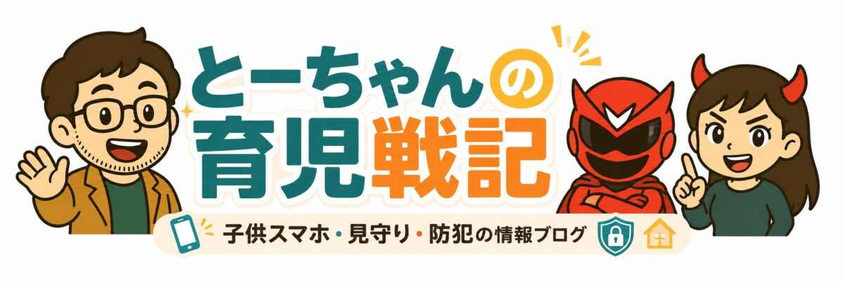 とーちゃんの育児戦記
