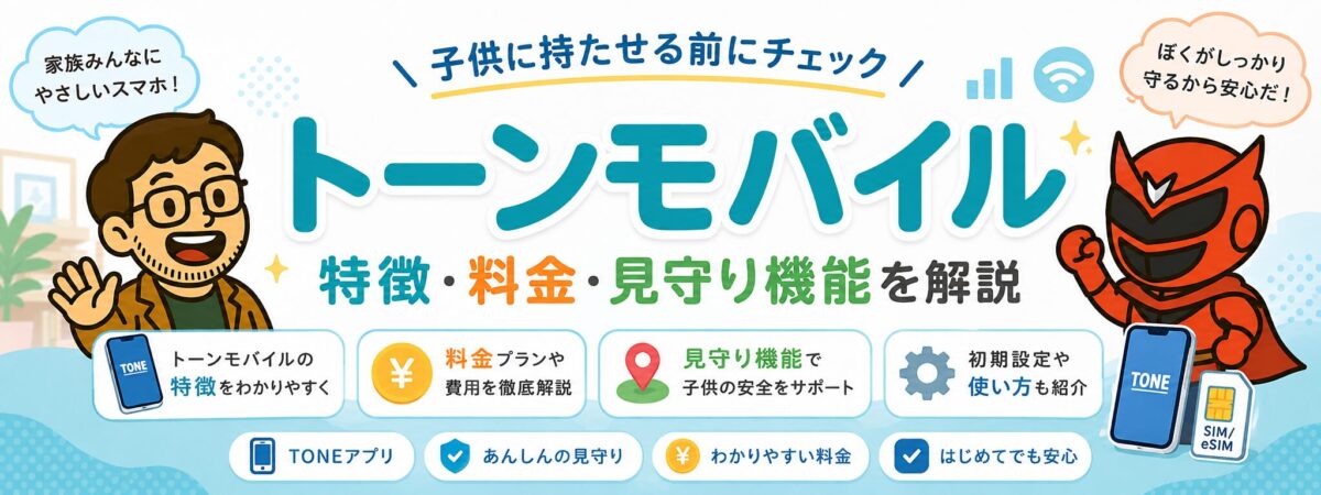 トーンモバイル