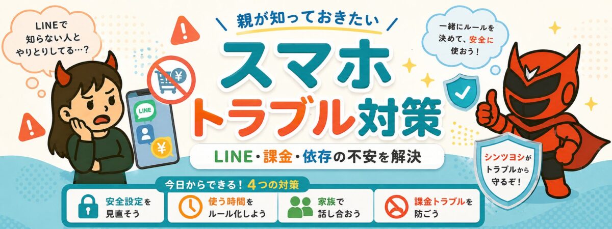 スマホトラブル対策