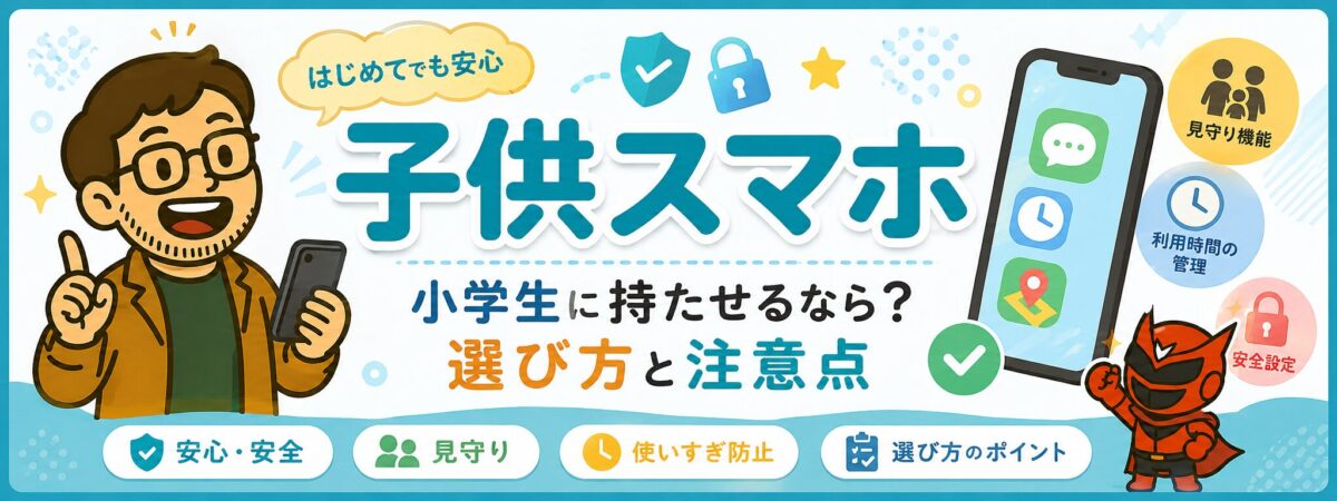 子供スマホの選び方