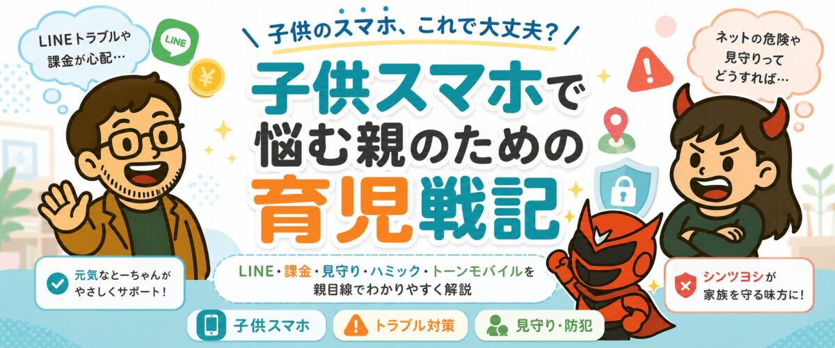 子供スマホで悩む親のための育児戦記