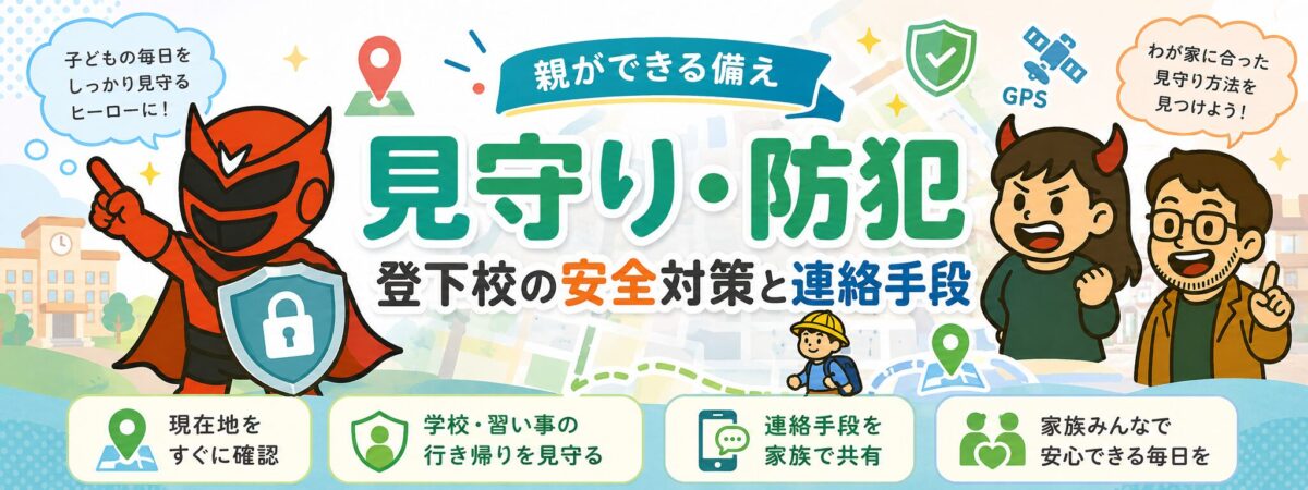 見守り・防犯